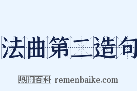 法曲第二造句是什么意思的图片